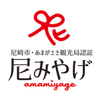 【令和７年度 「尼みやげ」認証商品募集！】 