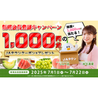 産地直送通販サイト「ＪＡタウン」で新規会員登録キャンペーンを実施！