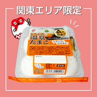 “とろ～り、ぷるるん” あの『森のたまご』を使用した『とろぷる温泉たまご』、関東エリアで好評販売中！
