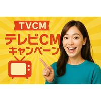  夏季限定｜キー局テレビCMスターターパッケージを提供開始