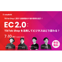 TikTok Shopの動向や海外事例紹介！ウェビナー「EC2.0：TikTok Shopを活用してビジネスはどう変わる？」