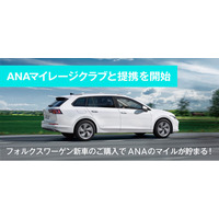 フォルクスワーゲン正規ディーラーで日本初、Audi Volkswagen Retail Japanが7月1日からANAマイレージクラブと提携。新車購入でANAマイルが貯まる新サービスを開始。