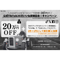 【”いいね”と”コメント”で合計 最大30万円OFF！】(株)ブレイズの「EVクラシック」対象の参加型キャンペーン開催！