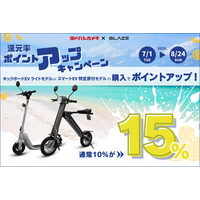 【今だけポイント増量！】(株)ブレイズの2輪電動モビリティが、ヨドバシカメラでお得に購入できるチャンス！