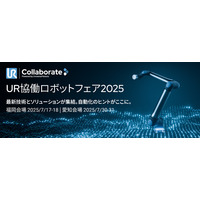 【開催決定】協働ロボットの最新技術が集結！「UR協働ロボットフェア 2025」― 福岡・愛知の2都市で開催