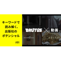 雑誌「BRUTUS」 は、なぜ「動画」で成功したのか？