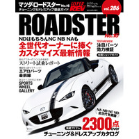 チューニング＆ドレスアップ徹底ガイド!『ハイパーレブ Vol.286　マツダ・ロードスター No.16』発売!!