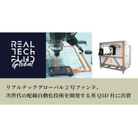 リアルテックグローバル2号ファンド、次世代の配線自動化技術を開発する英Q5D社に出資
