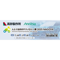 アンリツと高砂製作所、『人とくるまのテクノロジー展 2025 NAGOYA』に出展