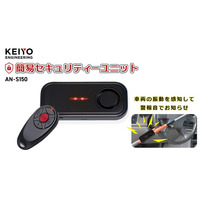 車両の振動を感知してサイレン発報でお知らせする、車両盗難予防の簡易セキュリティユニット、AN-S150を株式会社オートバックスセブンで7月５日（金）より店舗にて先行発売開始！