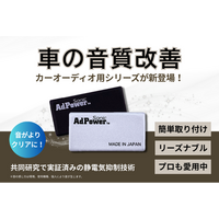 お客様の声で進化した新商品「AdPower Sonic カーオーディオ用」が登場！Campfireにてクラウドファンディング開始も決定！
