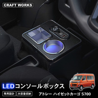 【新発売】アトレー ハイゼットカーゴ 700系 専用 LEDコンソールボックス。まるで純正のようなフィット感。収納も充電も完備。丈夫で長持ちするPVCレザーを採用。LEDで夜も安心、快適ドライブ！