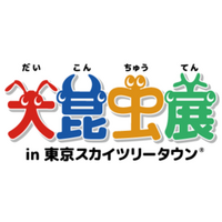 『大昆虫展in東京スカイツリータウン(R)』 プレス発表会＆プレオープニングイベント開催