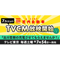 池内自動車、7月5日よりテレビ東京「出川哲朗の充電させてもらえませんか？」で初のテレビCM放映開始！