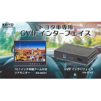 トヨタ車専用GVIFインターフェースと汎用リアモニターの販売開始！GVIF信号変換インターフェース「AN-S142」と、10.1インチ伸縮アーム付きリアモニター「AN-M031」を7月15日より販売