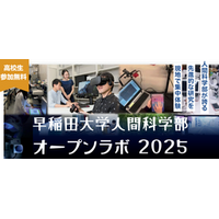 「早稲田大学人間科学部オープンラボ2025in所沢」開催のお知らせ