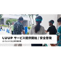 那覇市で、電動キックボードや電動アシスト自転車のシェアリングサービス「LUUP」の提供を開始しました
