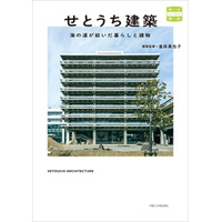 『せとうち建築　海の道が紡いだ暮らしと建物』7月29日（火）発売