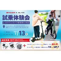 【選べる特典あり！】 (株)ブレイズが、ヨドバシカメラ新宿西口本店にて２輪電動モビリティの試乗体験会を開催！