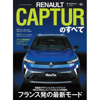 『ニューモデル速報 インポートVol.90　ルノー・キャプチャーのすべて』発売！