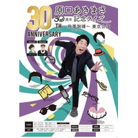 原口あきまさ 30周年記念ライブ ～我夢謝裸（がむしゃら）～ 東京公演　開催決定！