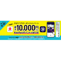 【最大1万円相当】JAFアプリクーポンを使って抽選でPayPayポイントをGET!【7/15開始】