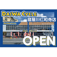 【台数限定で自転車が7,678円！】自転車専門店ダイワサイクル寝屋川仁和寺店が7/11(金)オープン！