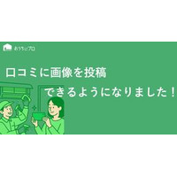 エアコンクリーニングの予約サイト「おうちにプロ」の口コミ投稿にて、画像が添付できるようになりました
