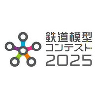 鉄道模型コンテスト2025 全国大会