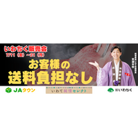 岩手県産のお肉が期間限定でお客様送料負担なし!ＪＡタウン｢いわて純情セレクト｣で｢いわちく販売会｣を開催!
