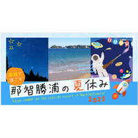 亀の井ホテル 那智勝浦 新しい発見と感動の連続！遊んで学んで、家族で楽しむ特別な夏休み体験を！