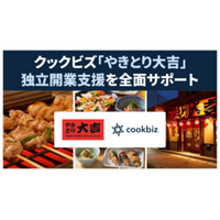 クックビズ、「やきとり大吉」が提供する独立開業支援を全面サポート