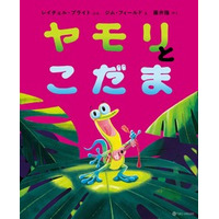 ベストセラー『ライオンのこころ』の動物絵本シリーズ、第5弾！『ヤモリとこだま』7月28日（月）発売