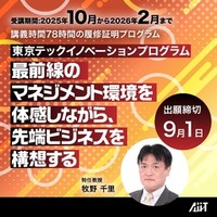 AIITの起業応援講座、「東京テックイノベーションプログラム」 オンライン説明会開催