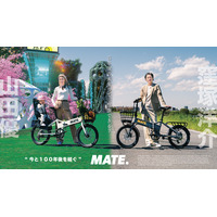 【MATE.BIKE】窪塚洋介と山田優が共演する動画を展開するブランディングキャンペーン「今と100年後を結ぐ」を開催！