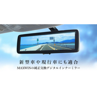 MAXWINのデジタルルームミラーにDAIHATSU（ダイハツ）ムーヴの適合情報が追加！最新型の車から外国産車まで650車種以上の取り付けが可能！