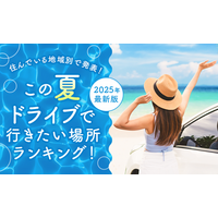 【住んでいる地域別で発表！】この夏ドライブで行きたい場所ランキング！2025年最新版