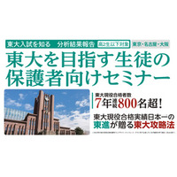 「東大を目指す生徒の保護者向けセミナー」８月開催　東京8/2・名古屋8/9・大阪8/24【参加無料】