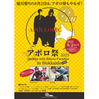 旭川祭りの8月2日は、アポロ祭もやるぜ！！バイカーズパラダイスが北海道に初上陸、有名モトブロガーとタンデムイベントを開催
