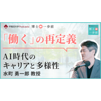 早稲田大学の研究者が学問の魅力を語るPodcast番組 ”博士一歩前”新シリーズ配信開始