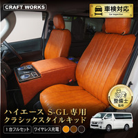 【難燃証明取得】ハイエース200系 クラシックスタイルキッド登場！上質PVCレザー採用シートカバー＆コンソールボックスで車内をアップグレード。純正級のフィット感と収納・充電機能で唯一無二の車内空間に！