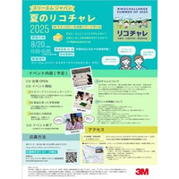 「3M 夏のリコチャレ2025」オープンイベントの開催が決定 3Mの技術者が中高生の理工系分野選択を後押し！