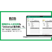 『Universal 勤次郎』就業・健康に続き、HR領域の機能を強化