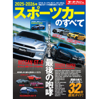 最新国産＆輸入スポーツカー32車種 徹底ガイド！『2025-2026年　スポーツカーのすべて』発売！