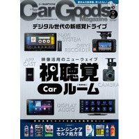 カーグッズマガジン２０２５年９月号発売！特集は『視聴覚Carルーム!』
