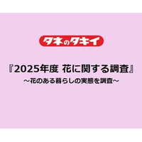 タキイ種苗『2025年度　花に関する調査』～8月7日の語呂にちなんで、2025年の花のある暮らしの実態を調査～