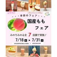 全農直営飲食店舗で「国産ももフェア」を ７月１８日（金）～７月３１日（木）まで開催
