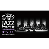 THE 56th YAMANO BIG BAND JAZZ CONTEST 前売券 好評販売中！ゲストバンドの出演も決定！