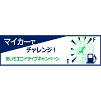 【JAF愛知】アンケートに答えて抽選で記念品をもらおう！愛知県と「あいちエコドライブキャンペーン」を開催します