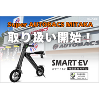 【試乗・購入OK】(株)ブレイズの「スマートEV 特定原付モデル」が、スーパーオートバックス MITAKAにて取り扱い開始！